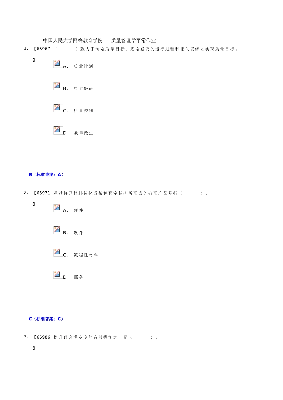 中国人民大学网络教育学院-质量管理学作业_第1页