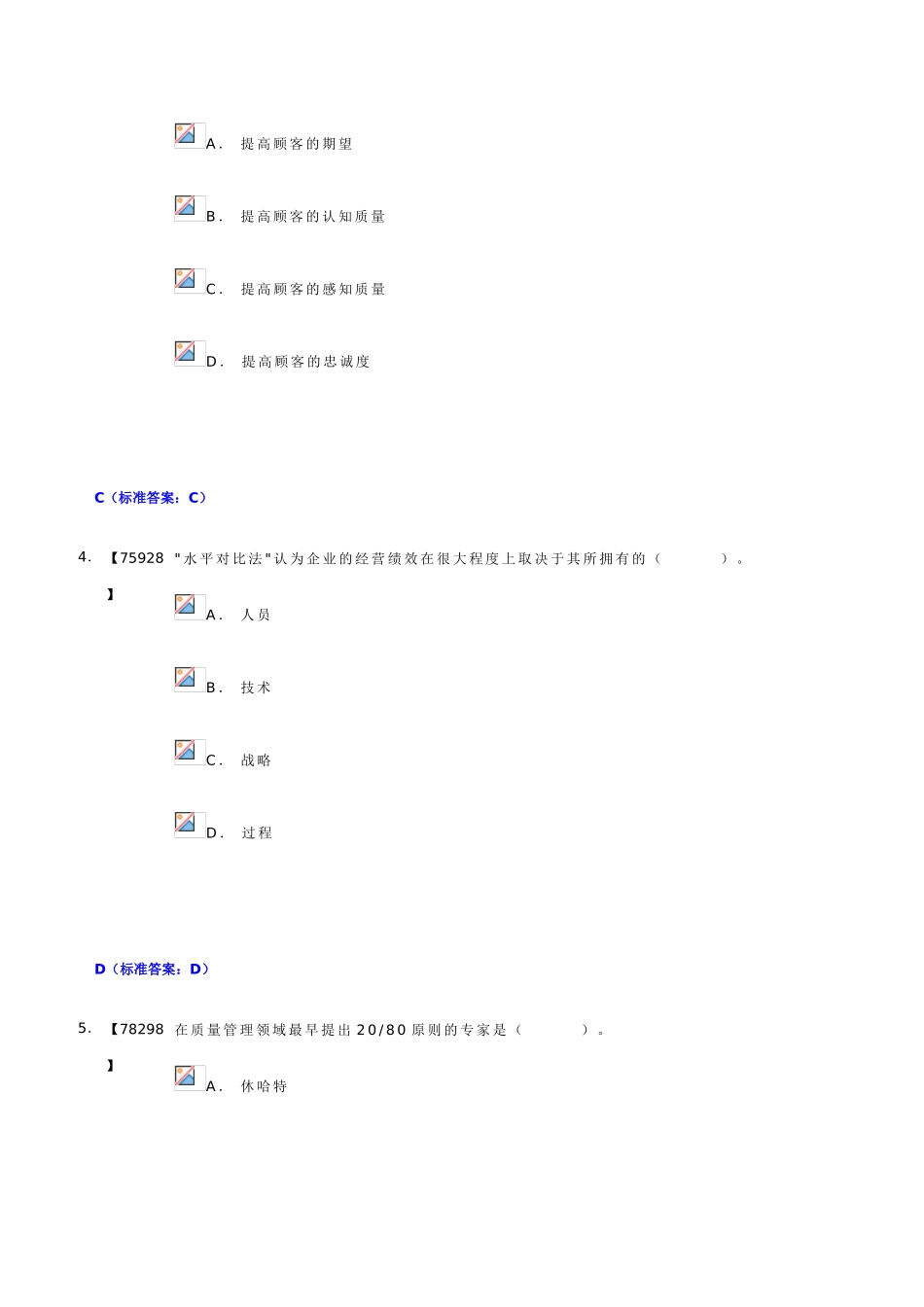 中国人民大学网络教育学院-质量管理学作业_第2页