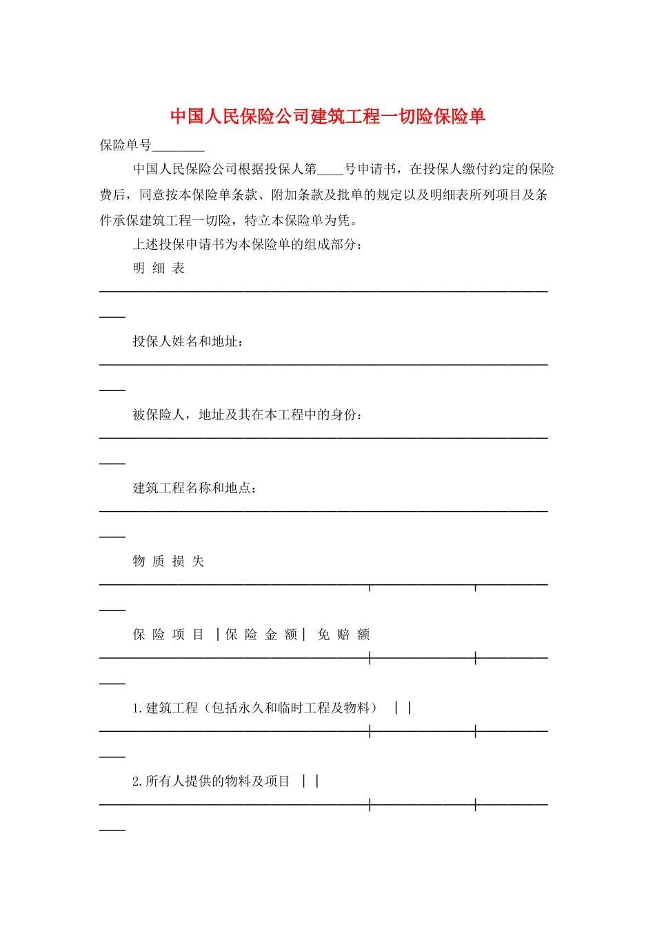 中国人民保险公司建筑工程一切险保险单_第1页