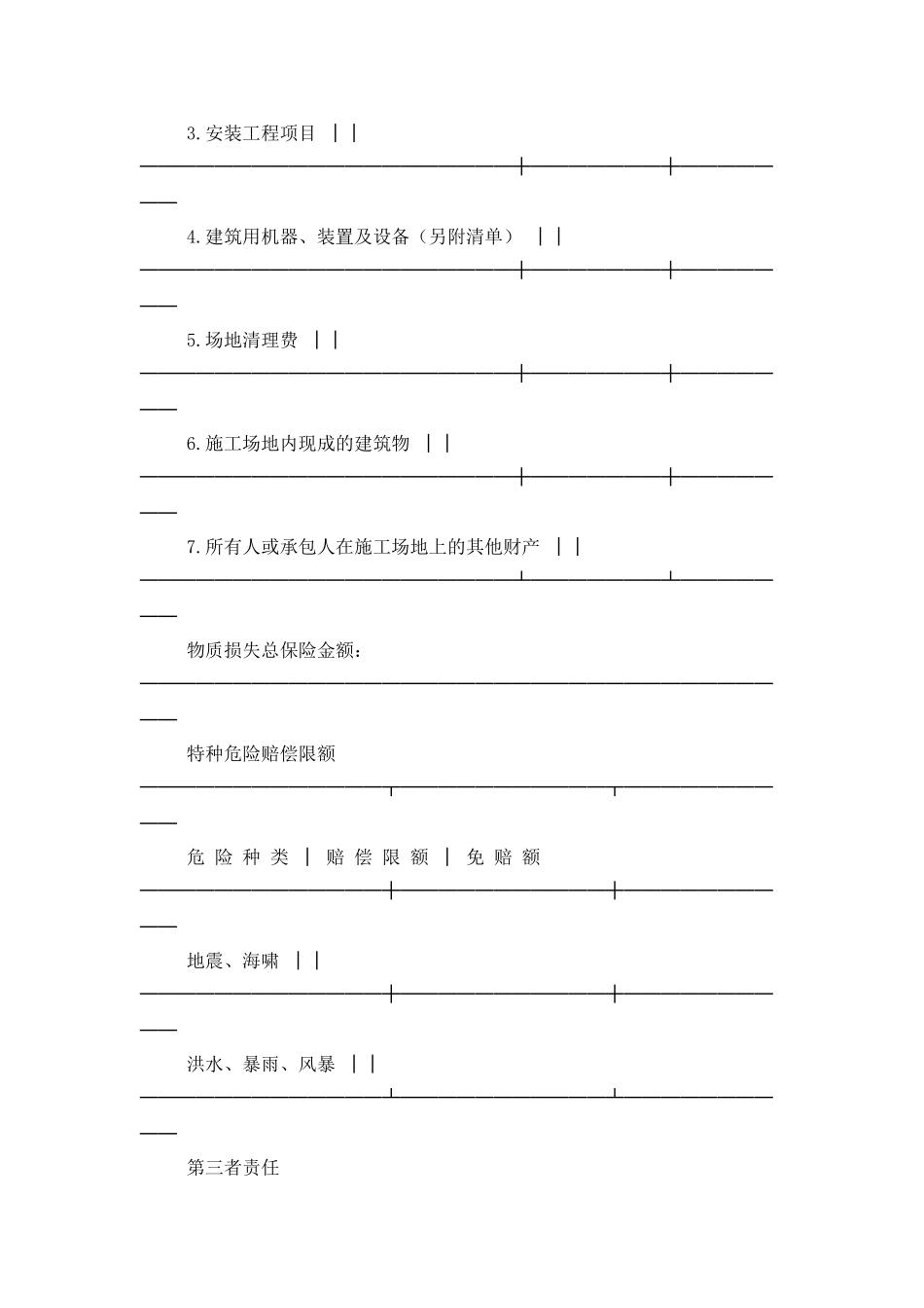 中国人民保险公司建筑工程一切险保险单_第2页