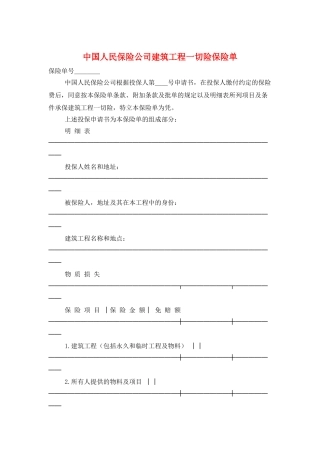 中国人民保险公司建筑工程一切险保险单