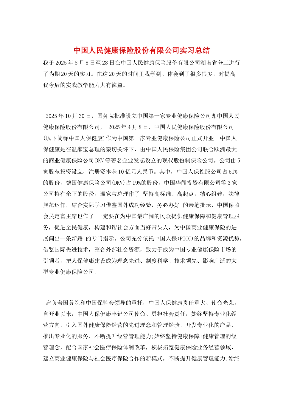 中国人民健康保险股份有限公司实习总结_第1页