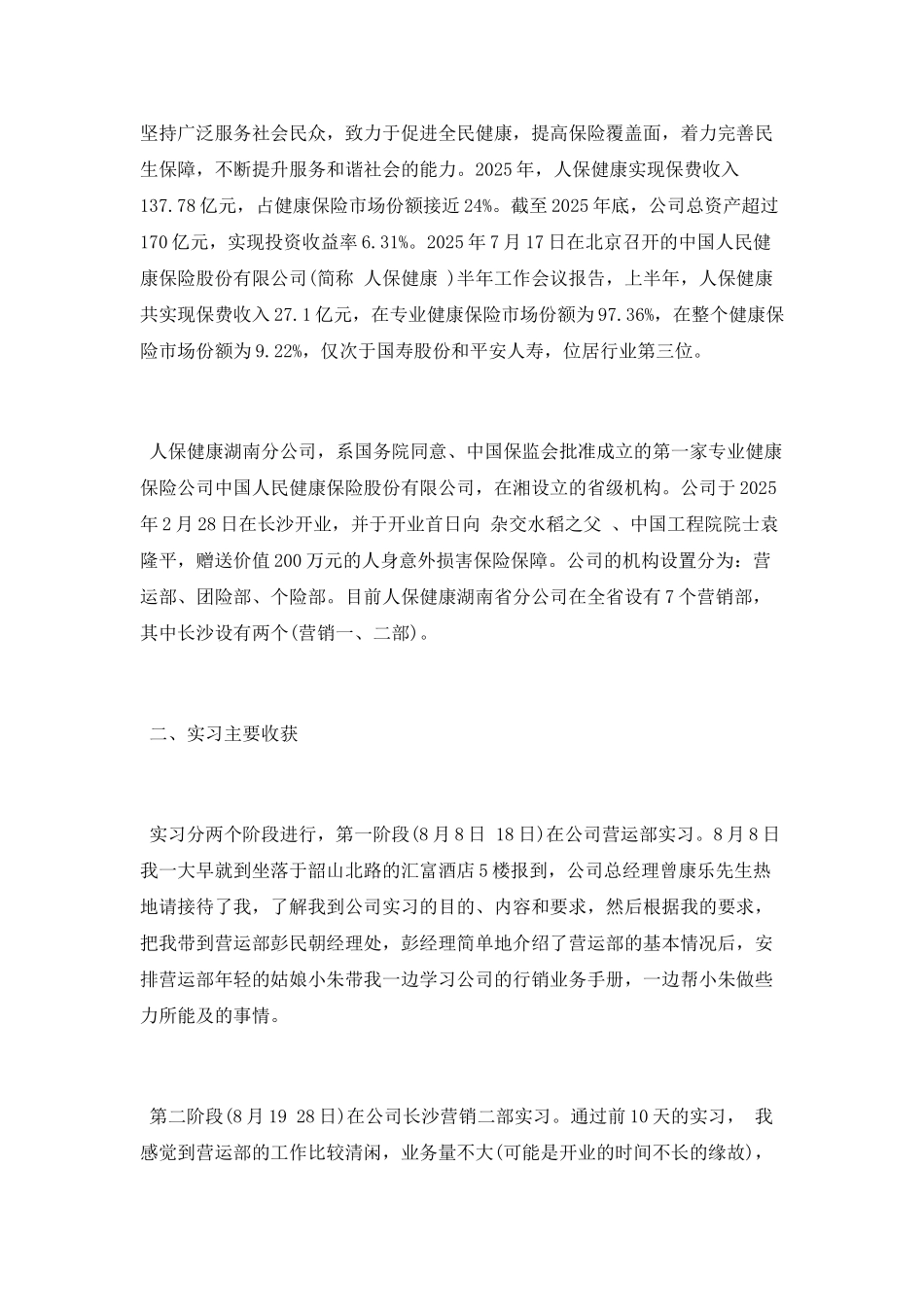 中国人民健康保险股份有限公司实习总结_第2页