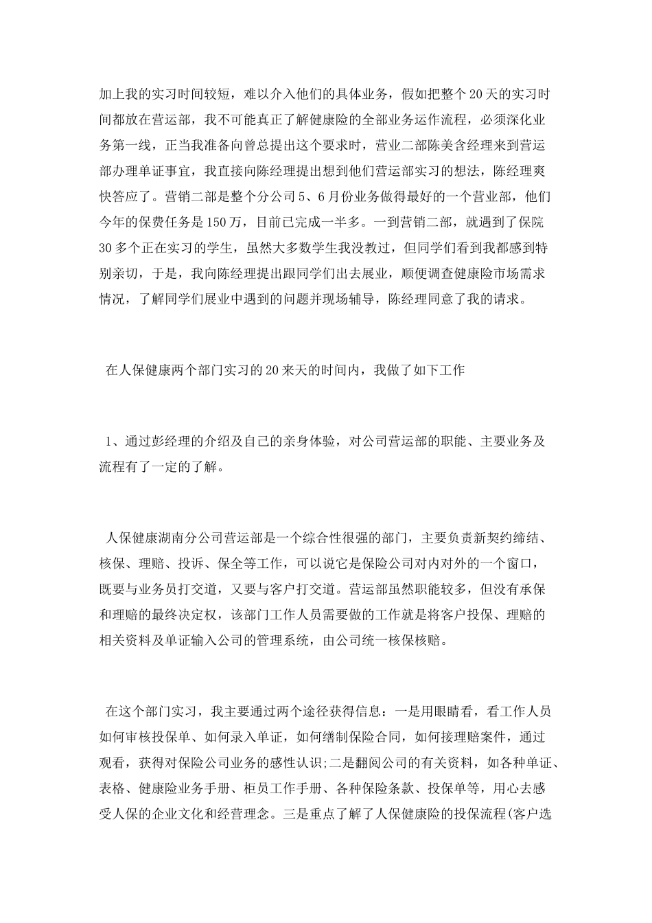 中国人民健康保险股份有限公司实习总结_第3页