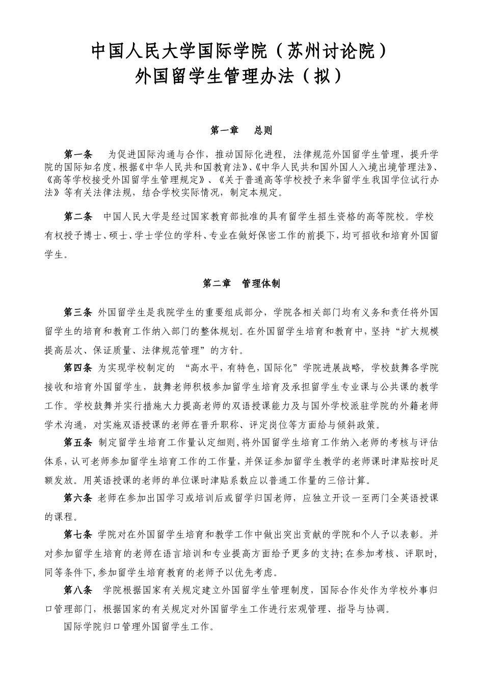 中国人民大学国际学院外国留学生管理办法_第1页