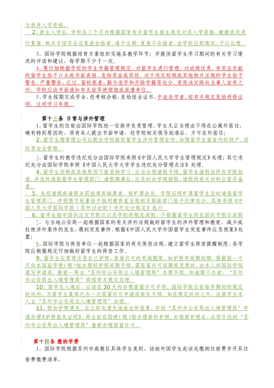 中国人民大学国际学院外国留学生管理办法_第3页