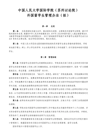 中国人民大学国际学院外国留学生管理办法