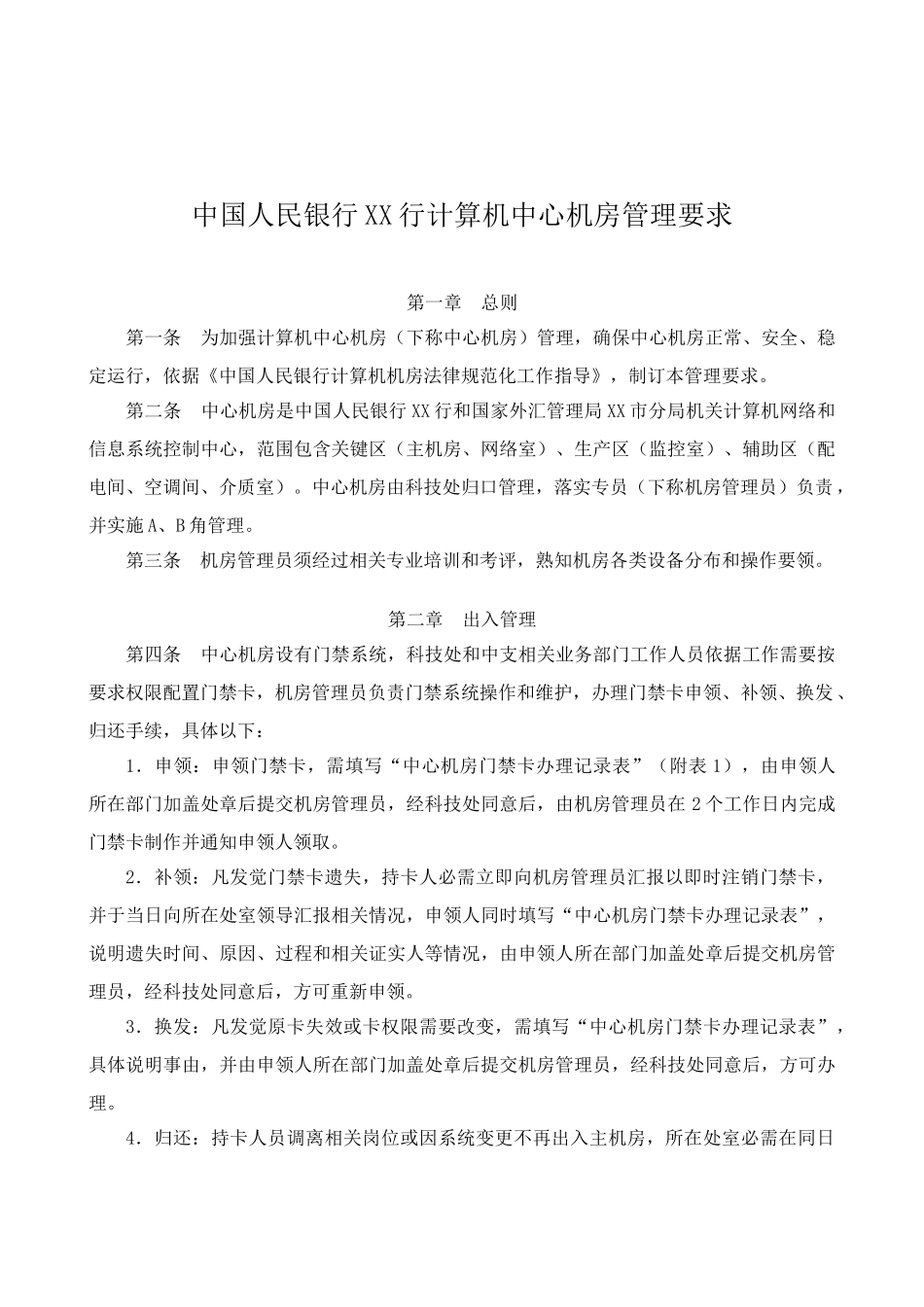 中国人民银行行计算机中心机房管理详细规定_第1页