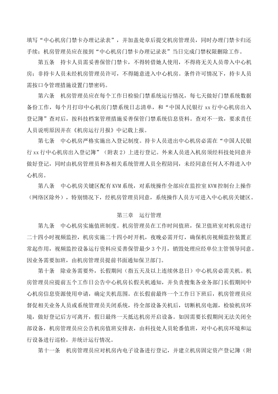 中国人民银行行计算机中心机房管理详细规定_第2页