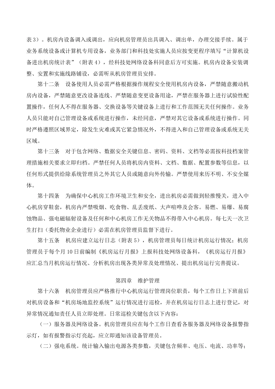 中国人民银行行计算机中心机房管理详细规定_第3页