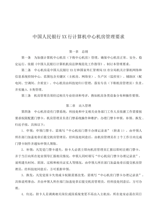 中国人民银行行计算机中心机房管理详细规定