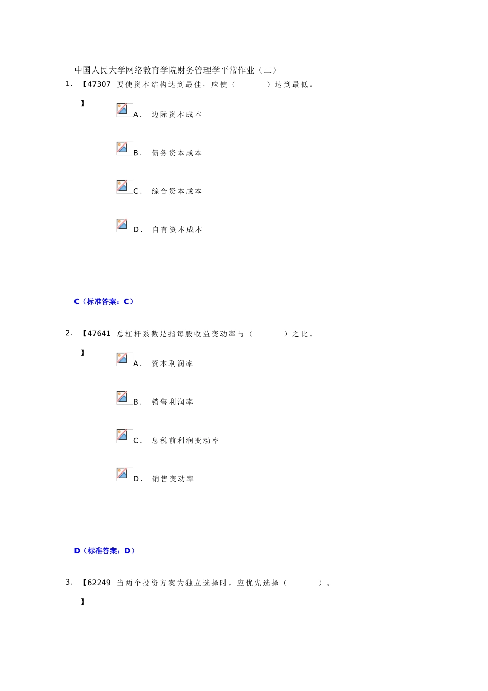 中国人民大学网络教育学院财务管理学平时作业2_第1页