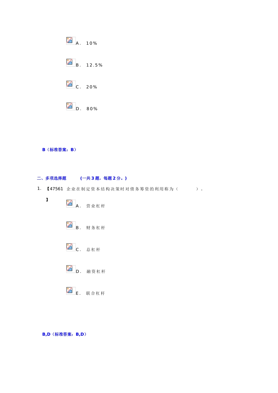 中国人民大学网络教育学院财务管理学平时作业2_第3页