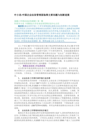 中国企业法务管理面临的主要问题和创新发展