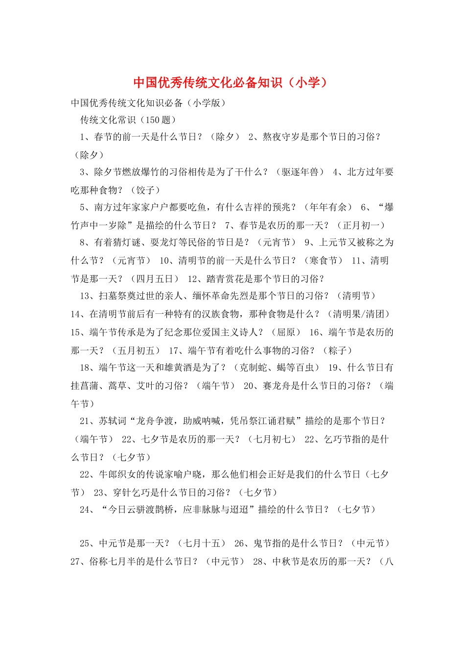 中国优秀传统文化必备知识_第1页