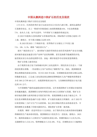 中国从澳洲进口铁矿石的历史及现状