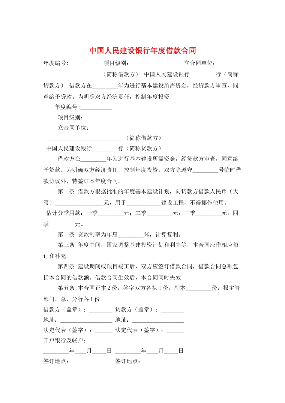 中国人民建设银行年度借款合同_第1页