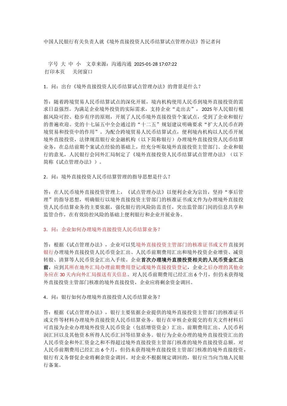 中国人民银行有关负责人就《境外直接投资人民币结算试点管理办法》答记者问_第1页