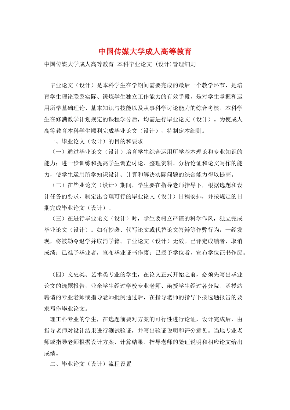 中国传媒大学成人高等教育_第1页