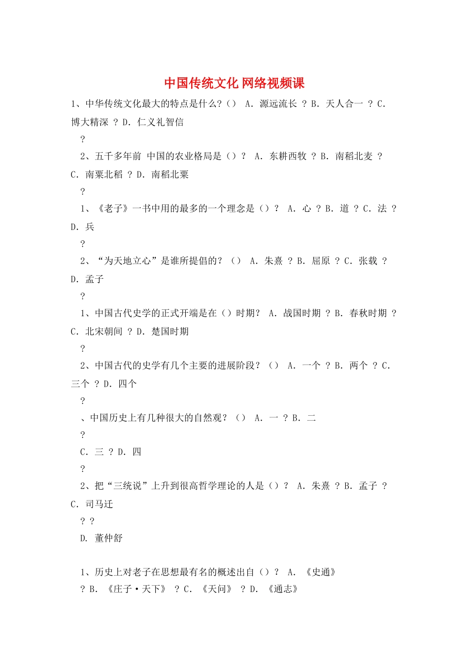 中国传统文化-网络视频课_第1页