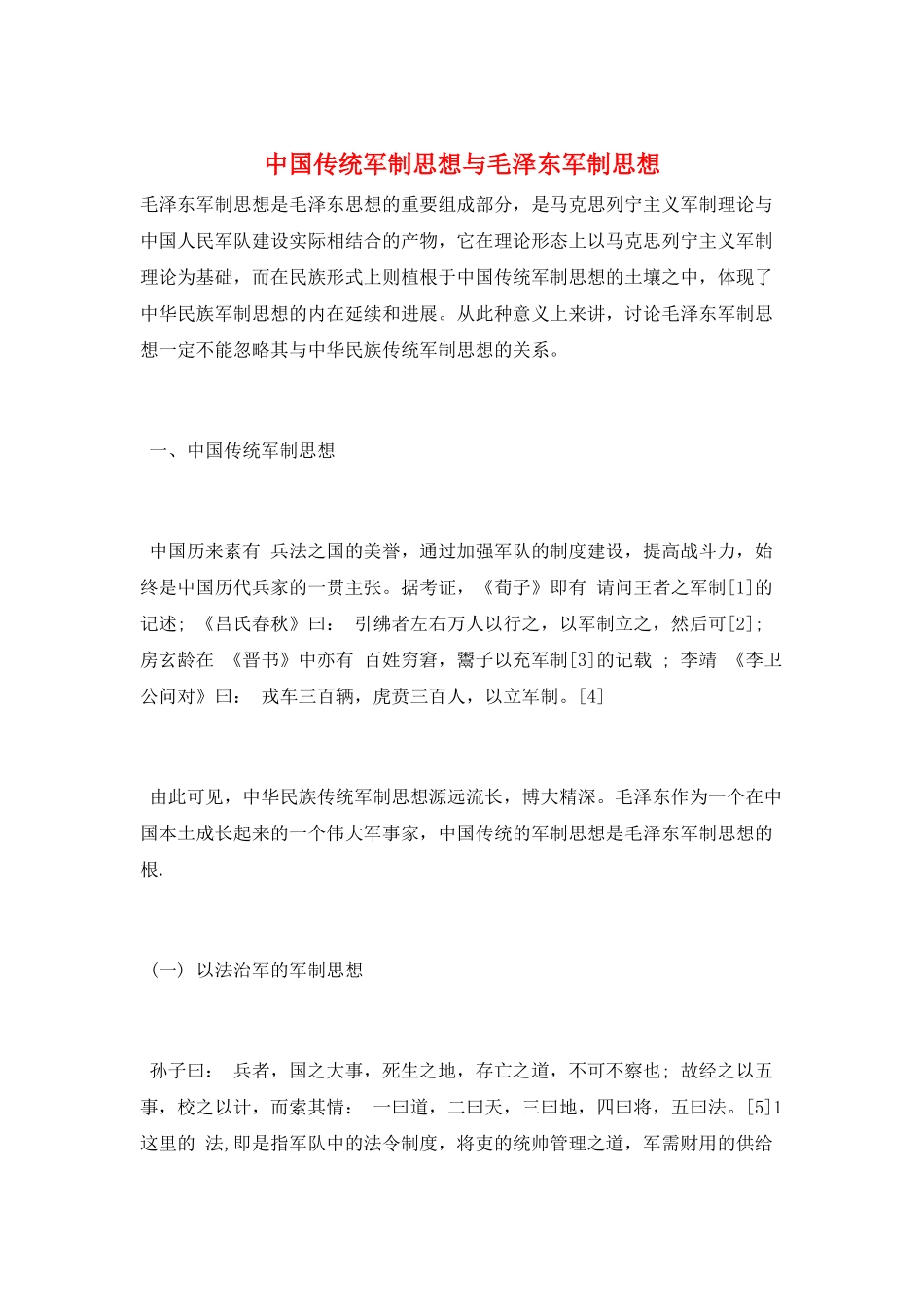 中国传统军制思想与毛泽东军制思想_第1页