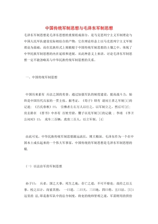 中国传统军制思想与毛泽东军制思想