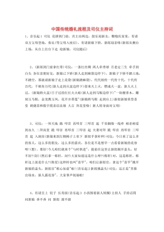 中国传统婚礼流程及司仪主持词