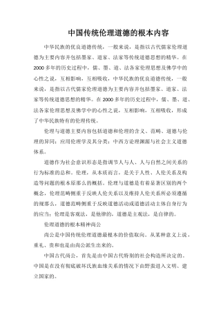 中国传统伦理道德的基本内容