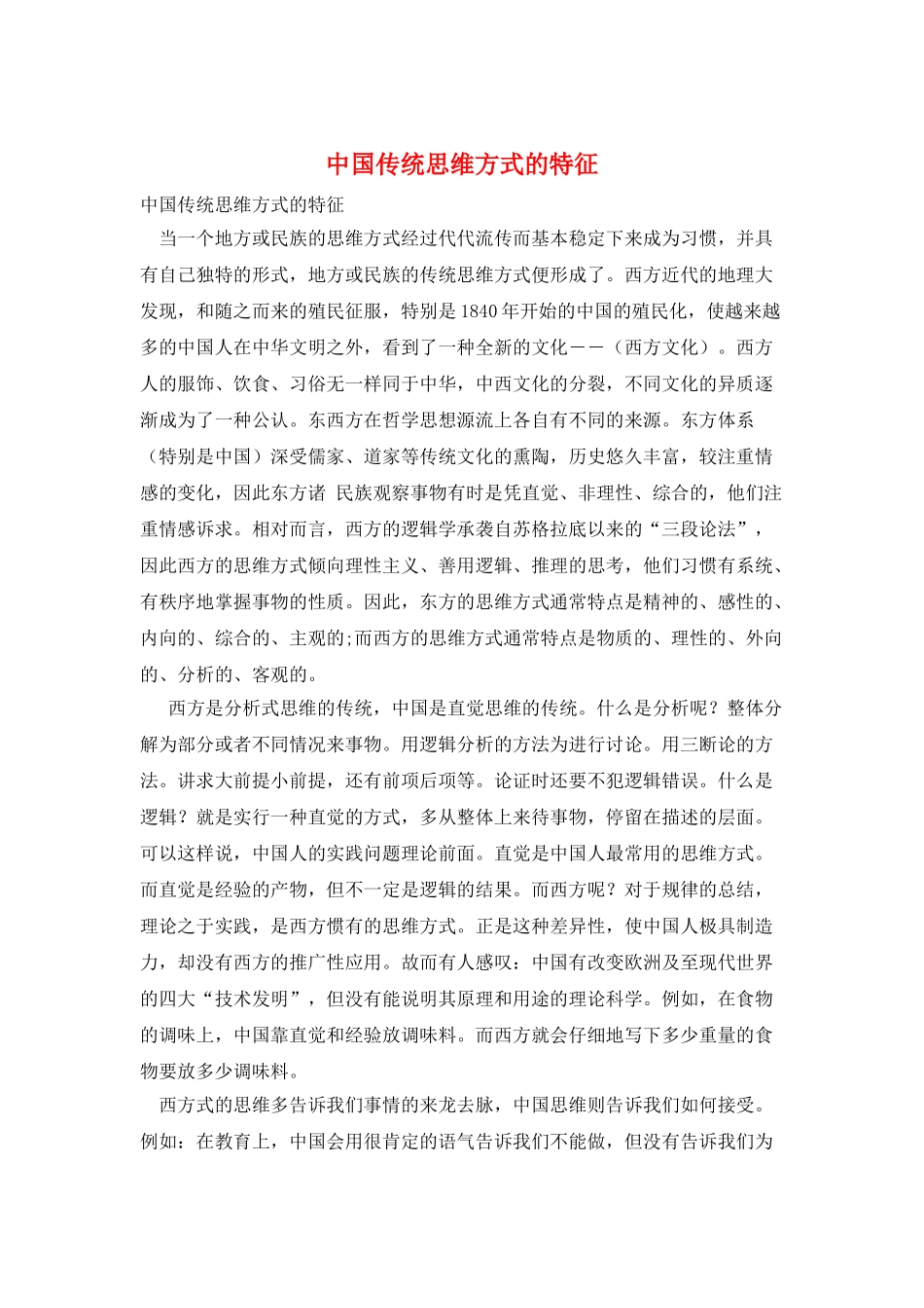 中国传统思维方式的特征_第1页