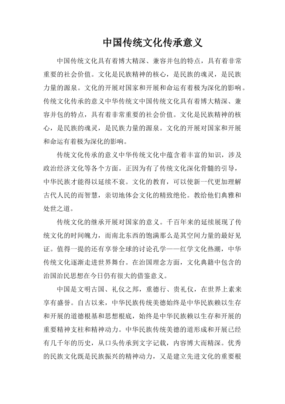 中国传统文化传承意义_第1页