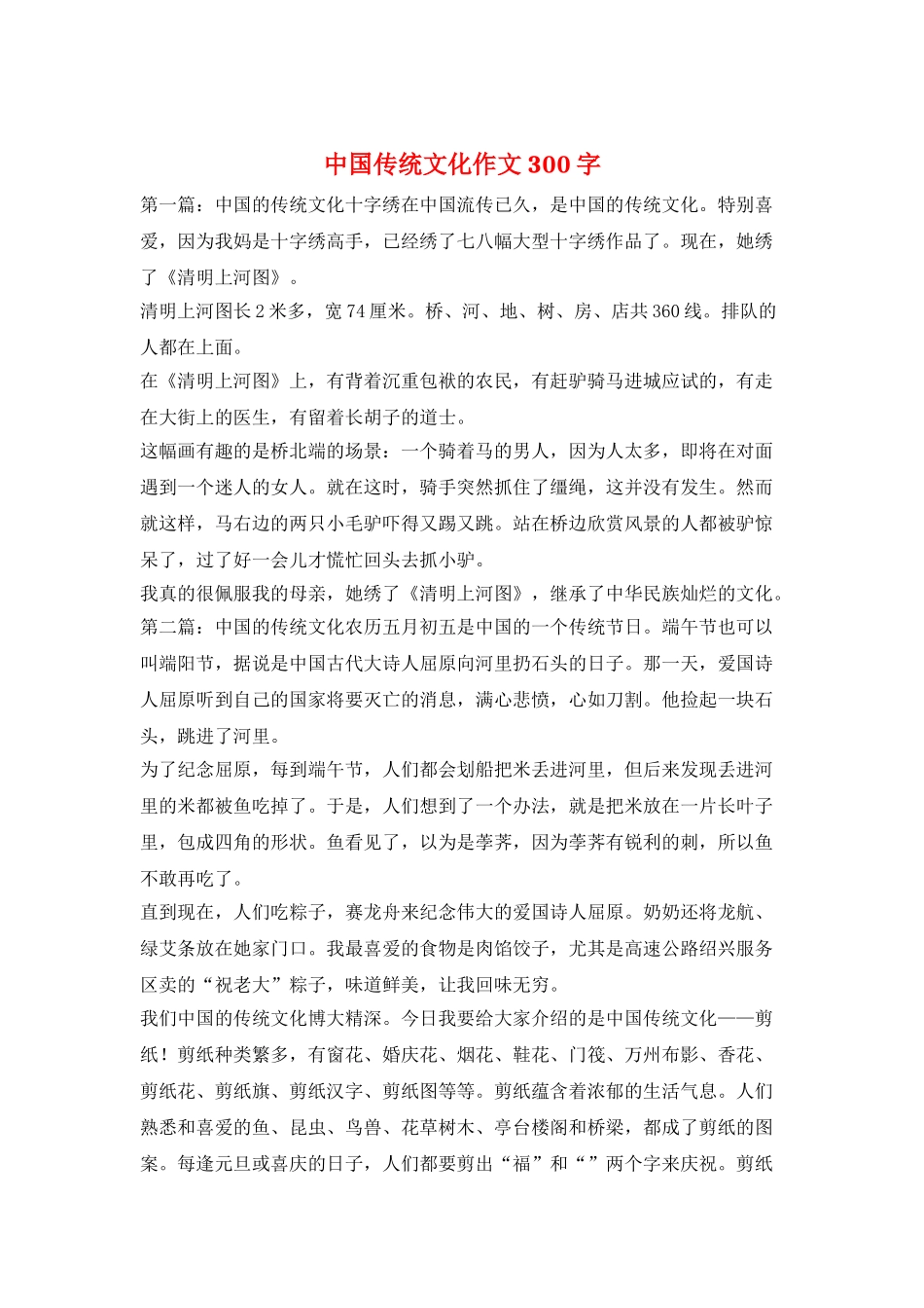 中国传统文化作文300字_第1页