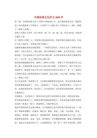 中国传统文化作文300字