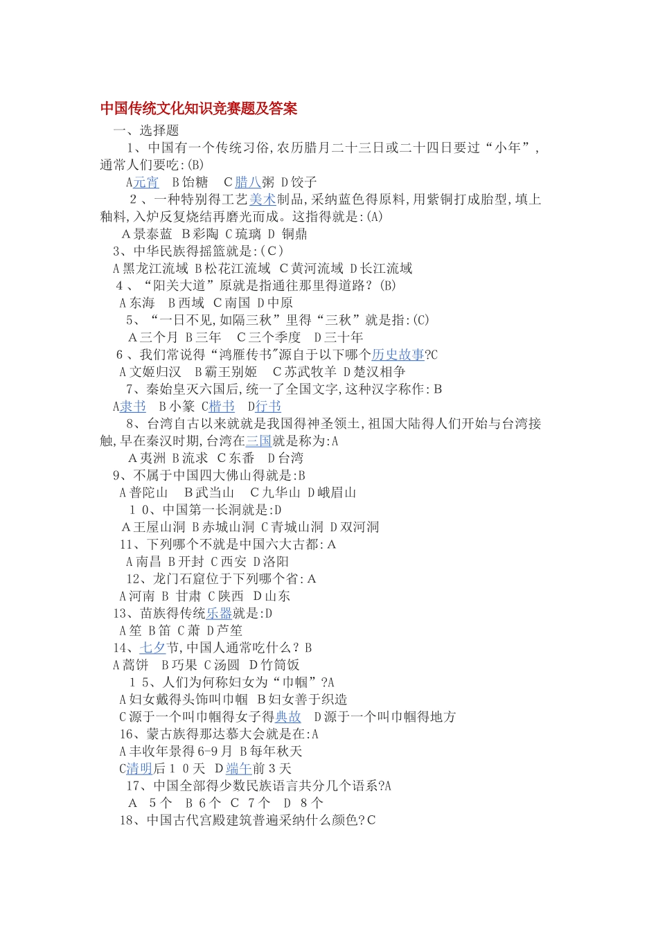 中国传统文化知识竞赛题及答案_第1页
