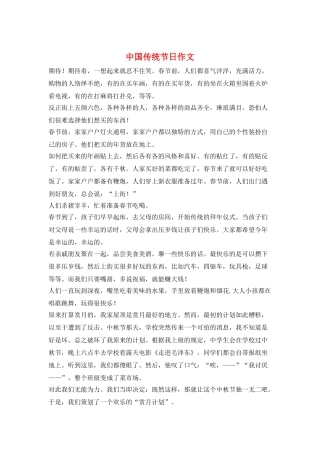中国传统节日作文