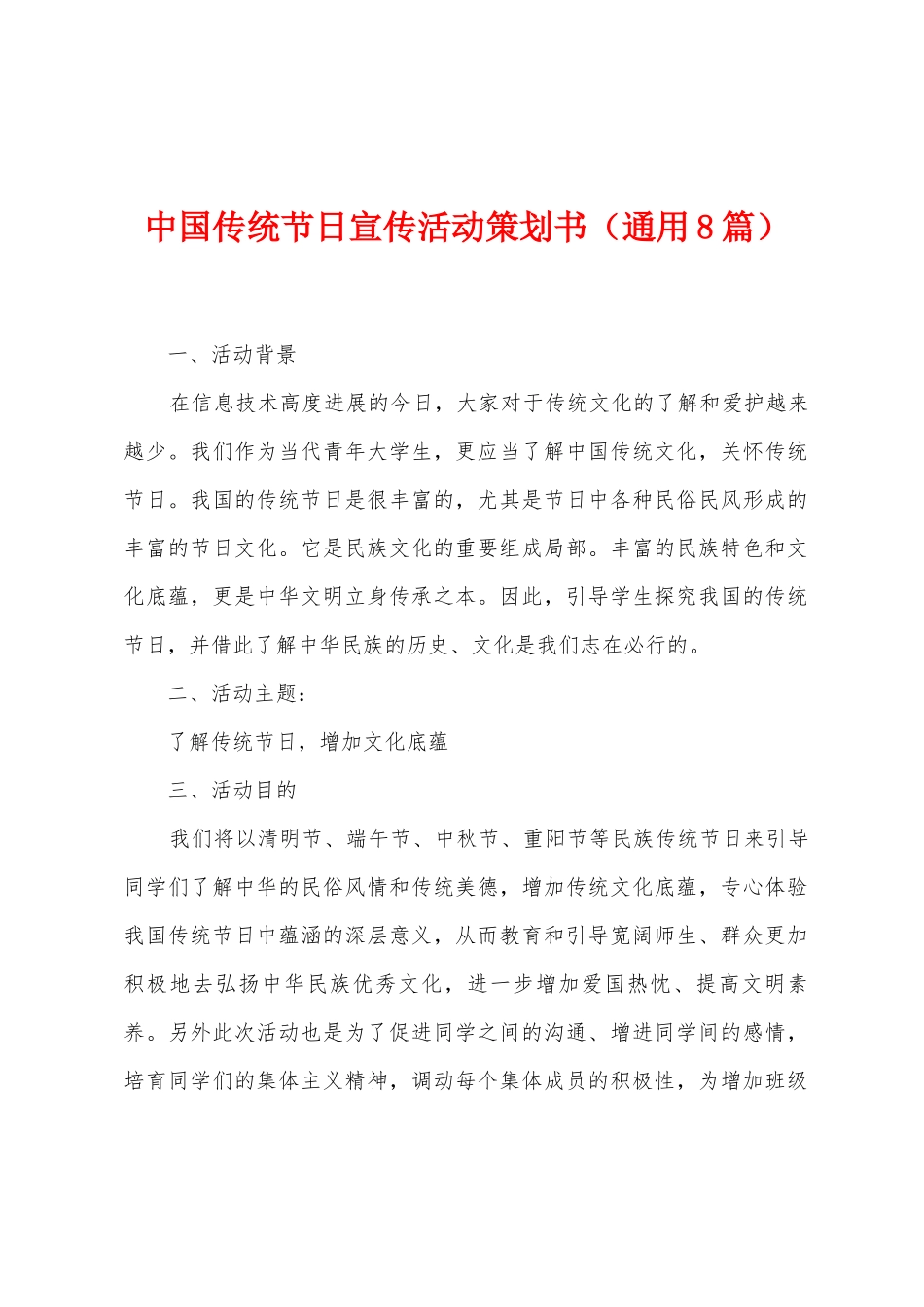 中国传统节日宣传活动策划书_第1页