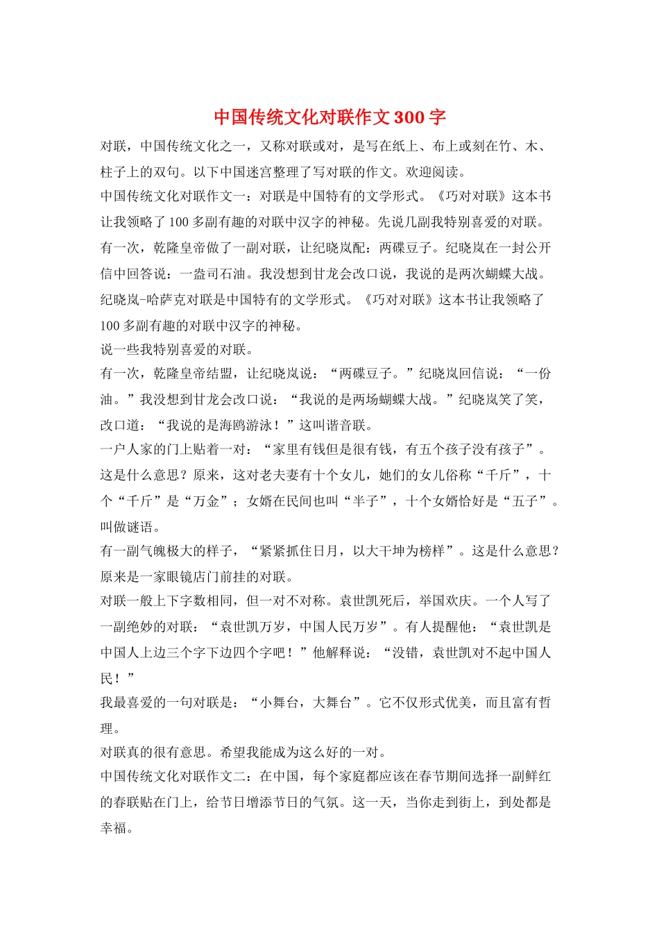 中国传统文化对联作文300字_第1页