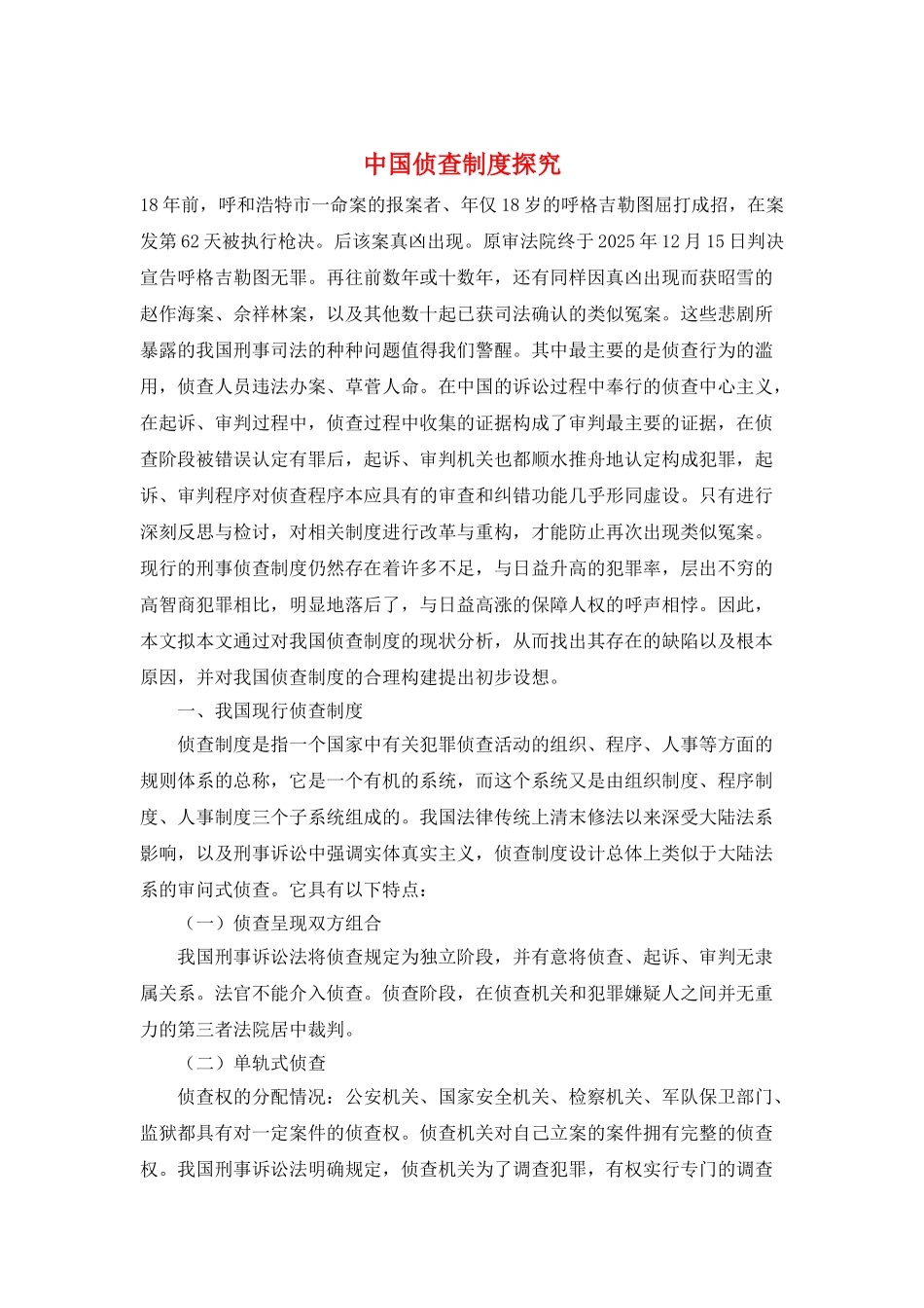 中国侦查制度探究_第1页