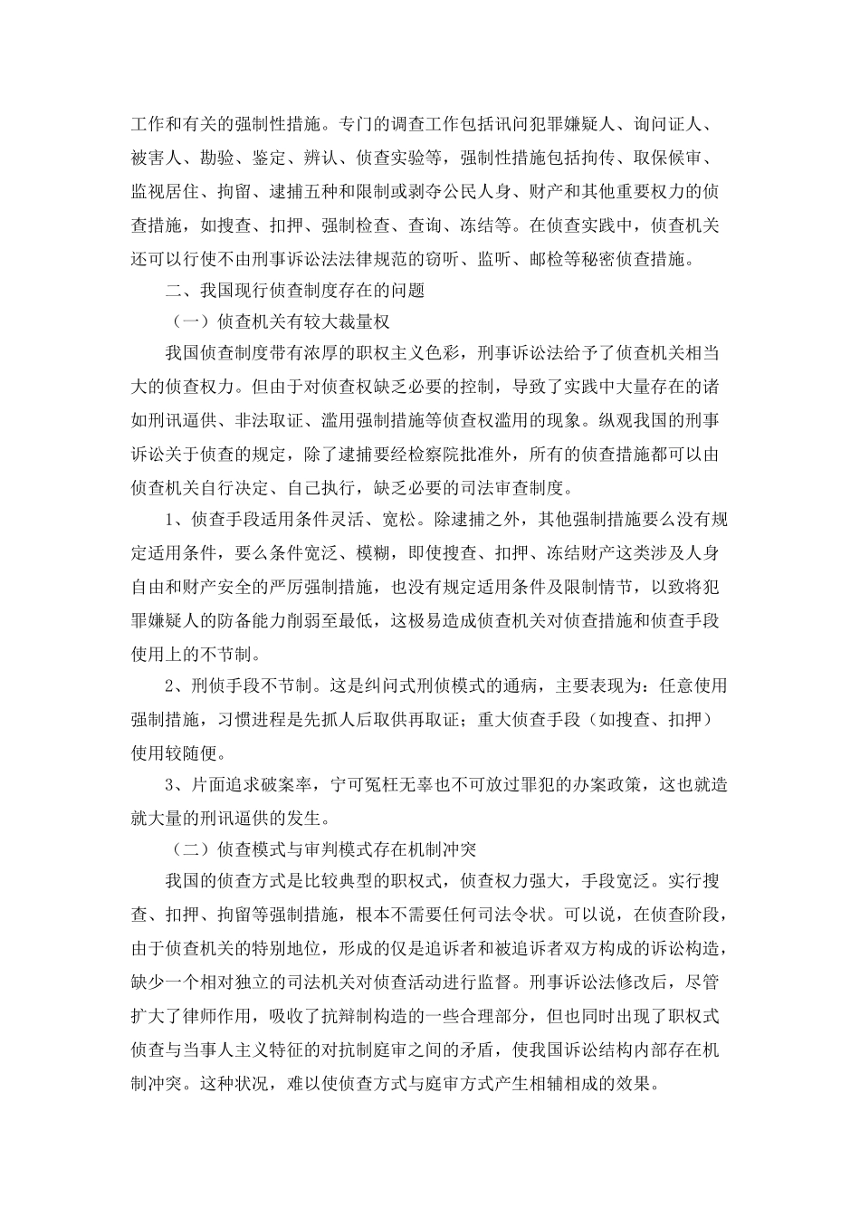 中国侦查制度探究_第2页