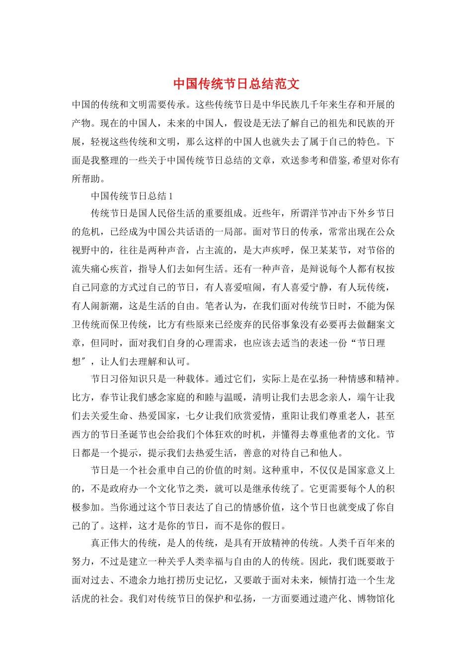中国传统节日总结范文_第1页