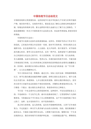 中国传统节日总结范文