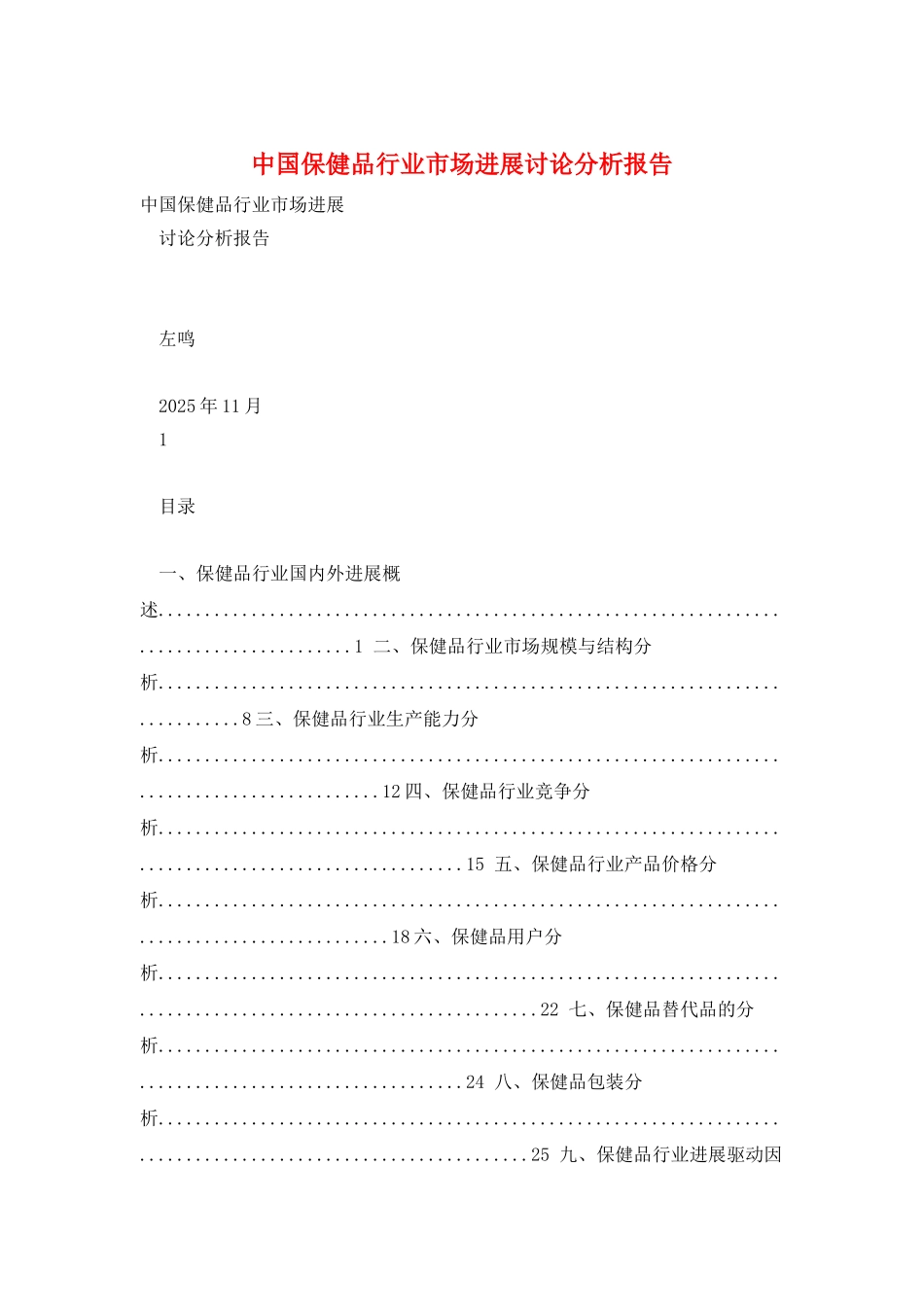 中国保健品行业市场发展研究分析报告_第1页