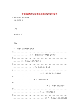 中国保健品行业市场发展研究分析报告