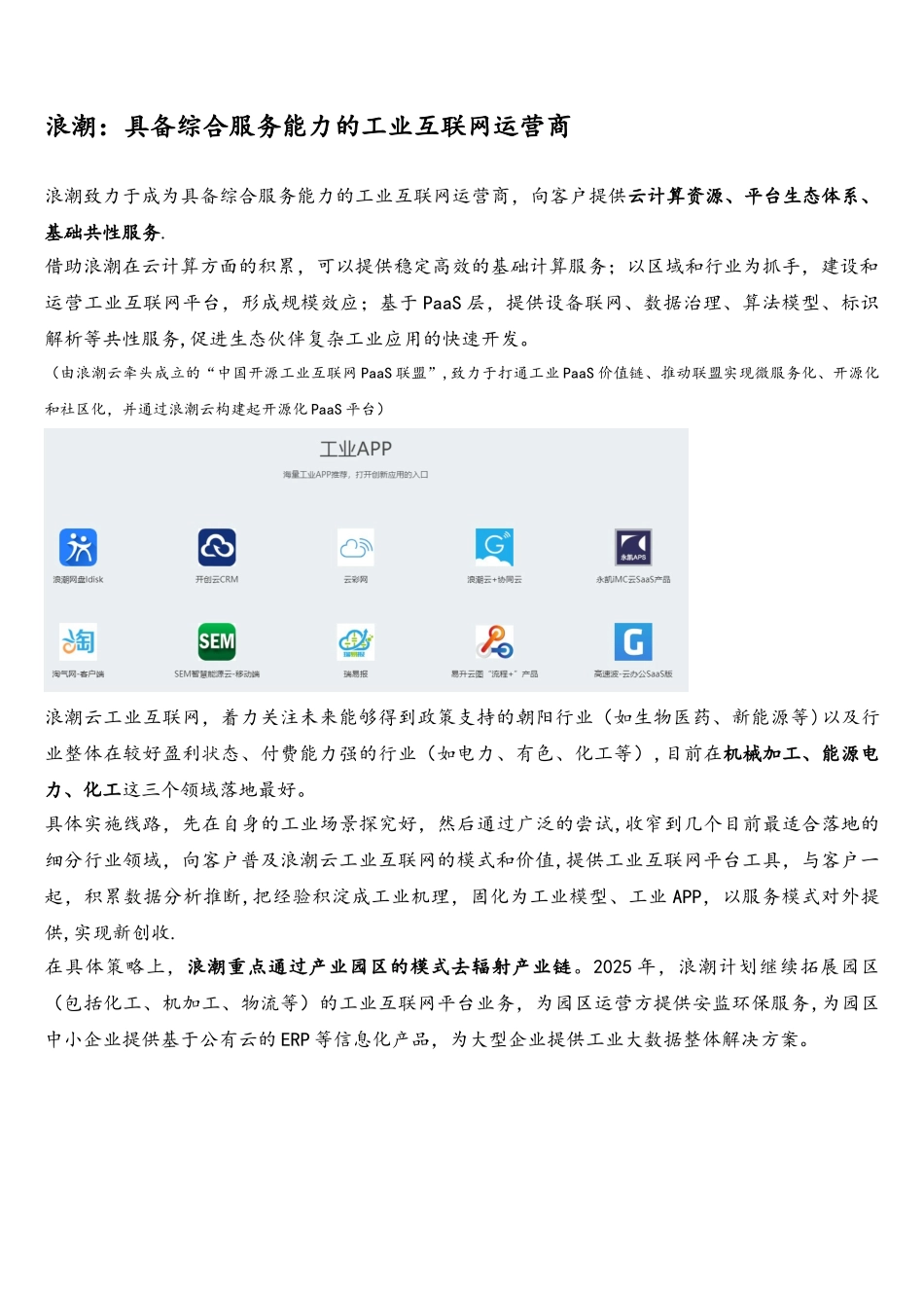 中国八大工业互联网平台最全介绍_第3页