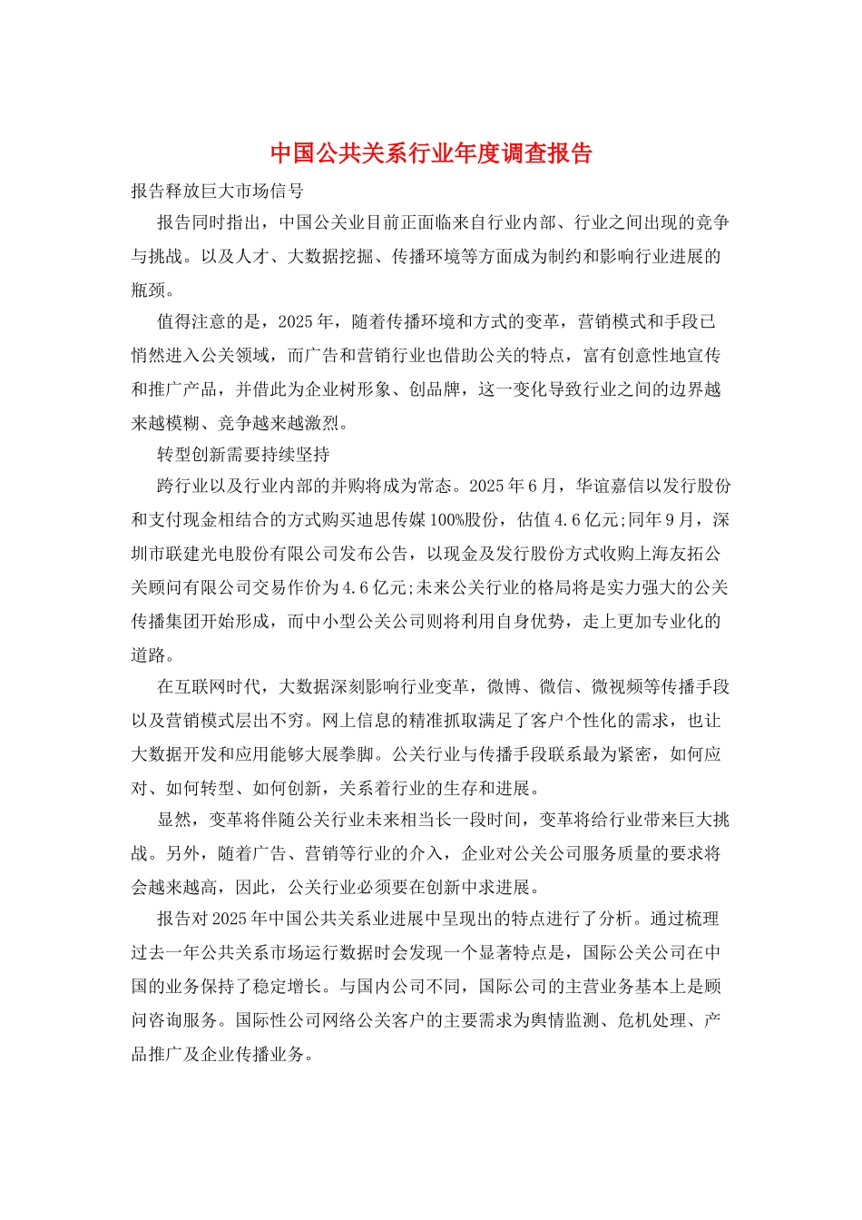 中国公共关系行业年度调查报告_第1页