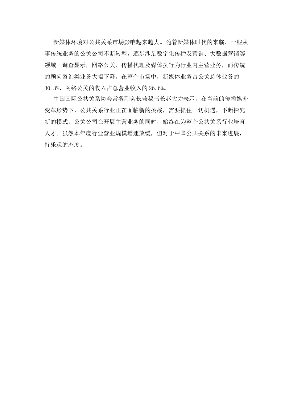 中国公共关系行业年度调查报告_第2页