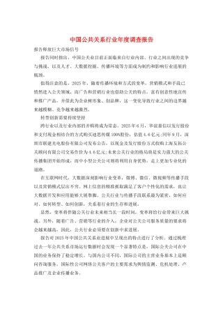 中国公共关系行业年度调查报告