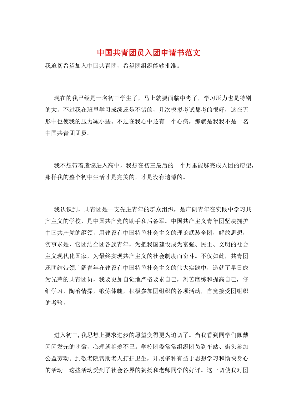 中国共青团员入团申请书范文_第1页