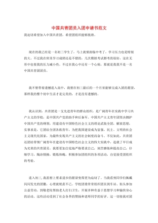 中国共青团员入团申请书范文
