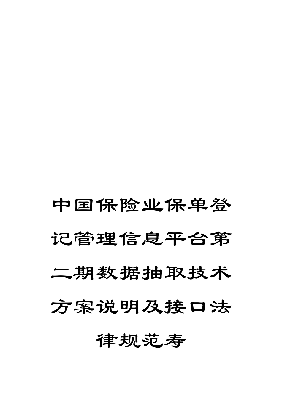 中国保险业保单登记管理信息平台第二期数据抽取技术方案说明及接口规范寿_第1页