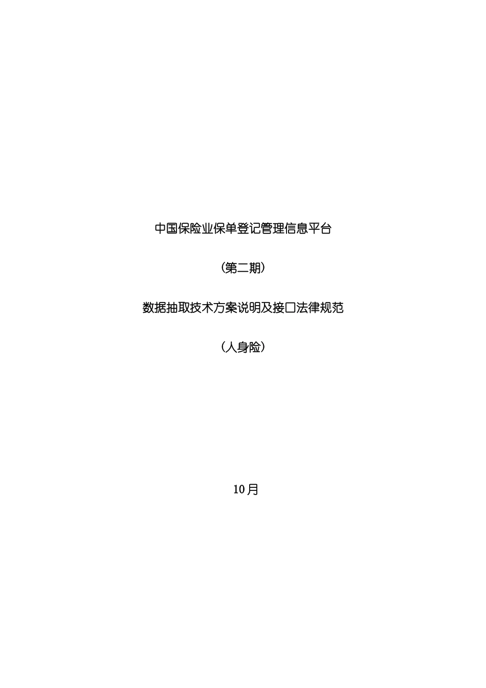 中国保险业保单登记管理信息平台第二期数据抽取技术方案说明及接口规范寿_第3页